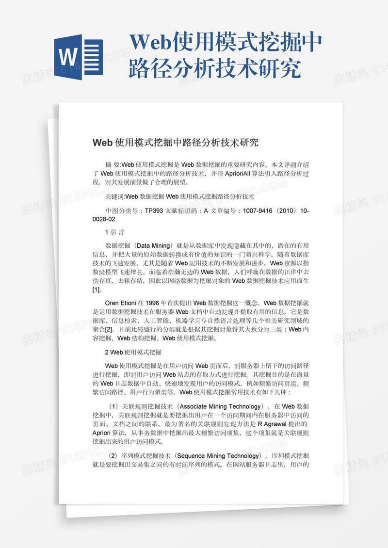 Web使用模式挖掘中路径分析技术研究