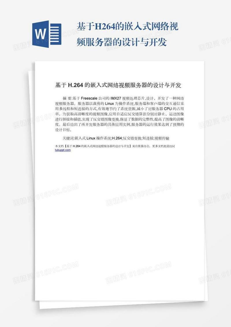基于H.264的嵌入式网络视频服务器的设计与开发