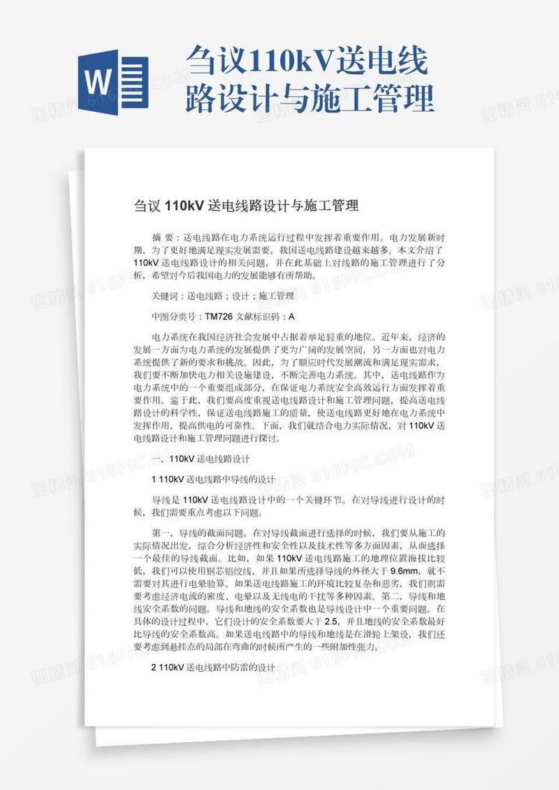 刍议110kV送电线路设计与施工管理