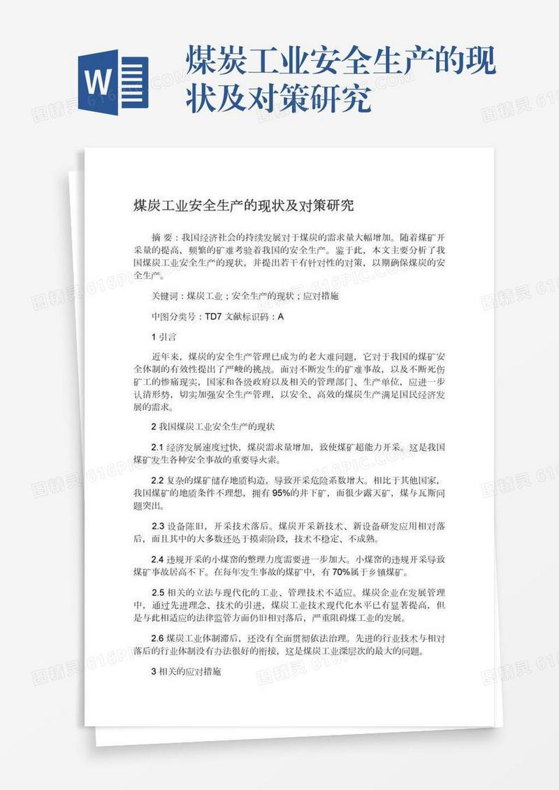 煤炭工业安全生产的现状及对策研究