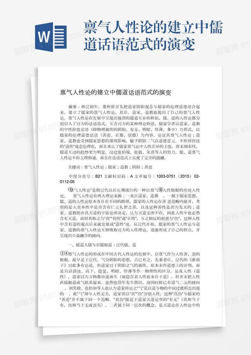 禀气人性论的建立中儒道话语范式的演变