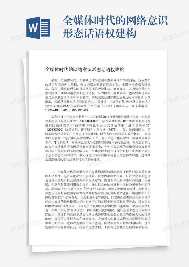 全媒体时代的网络意识形态话语权建构