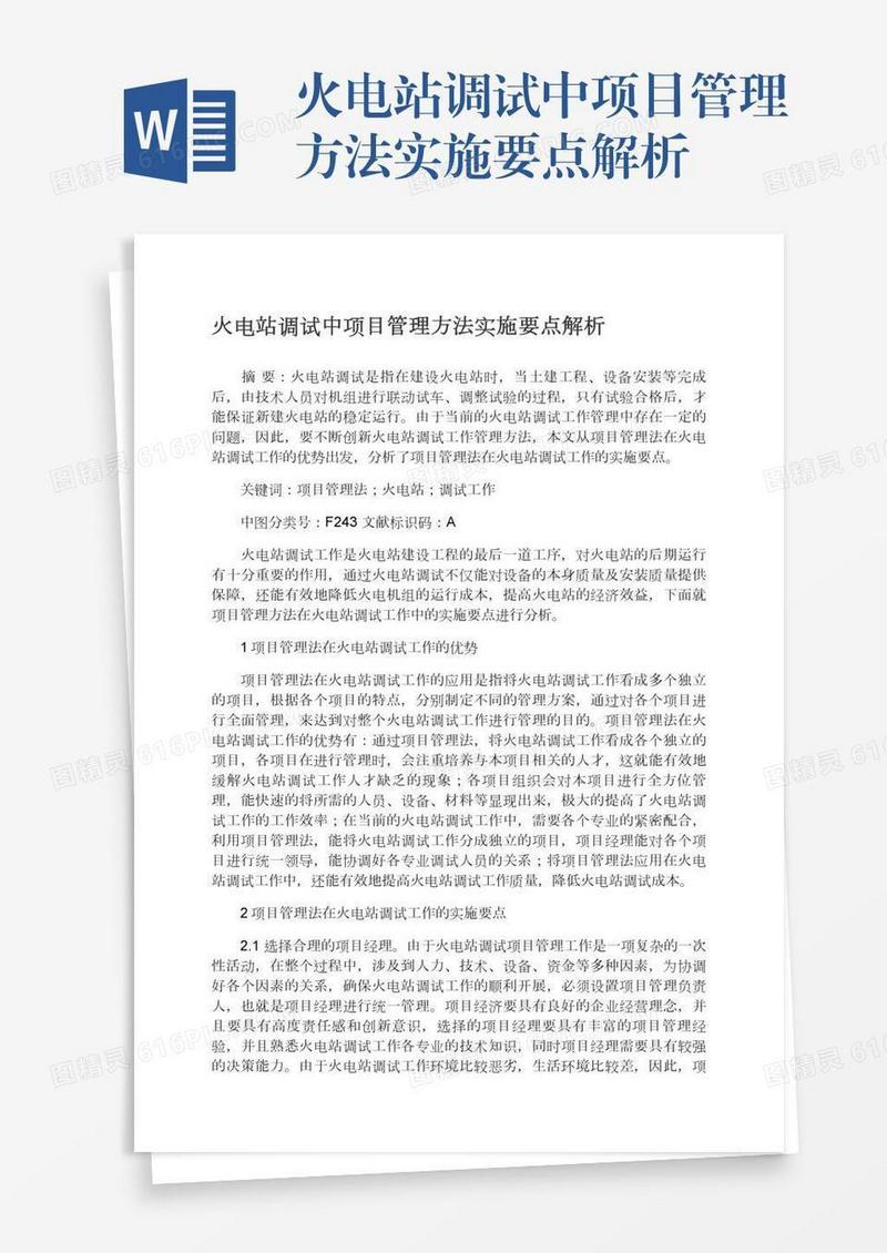 火电站调试中项目管理方法实施要点解析