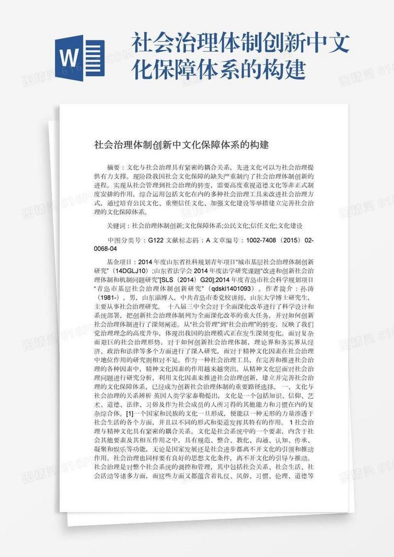 社会治理体制创新中文化保障体系的构建