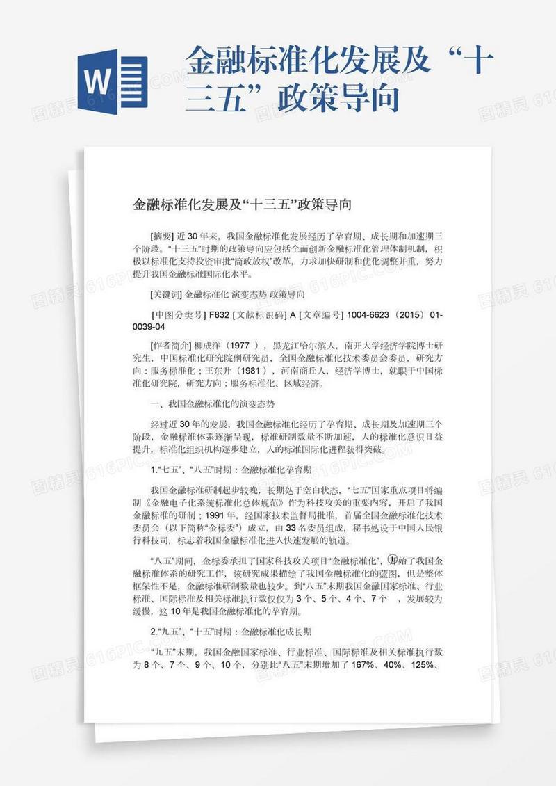 金融标准化发展及“十三五”政策导向