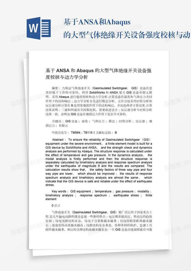 基于ANSA和Abaqus的大型气体绝缘开关设备强度校核与动力学分析