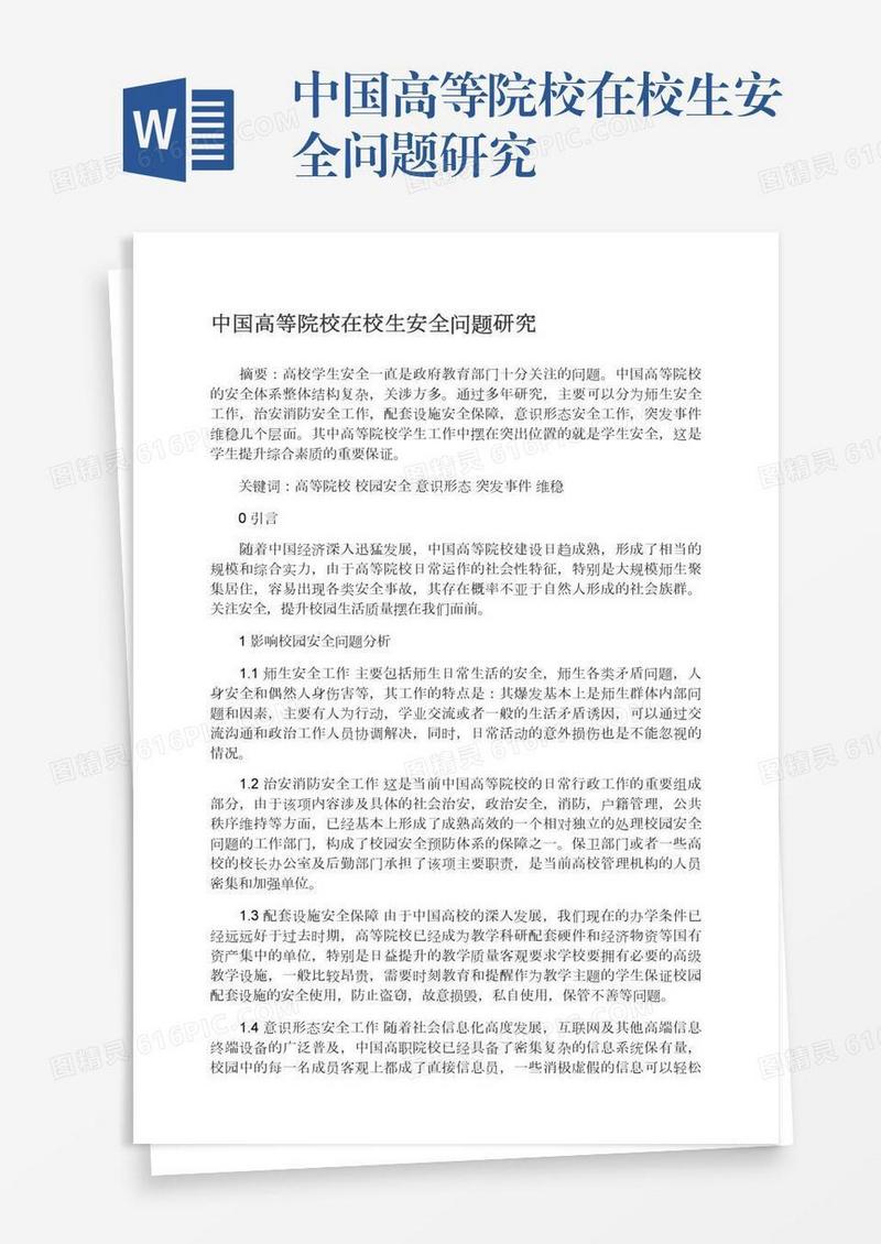 中国高等院校在校生安全问题研究