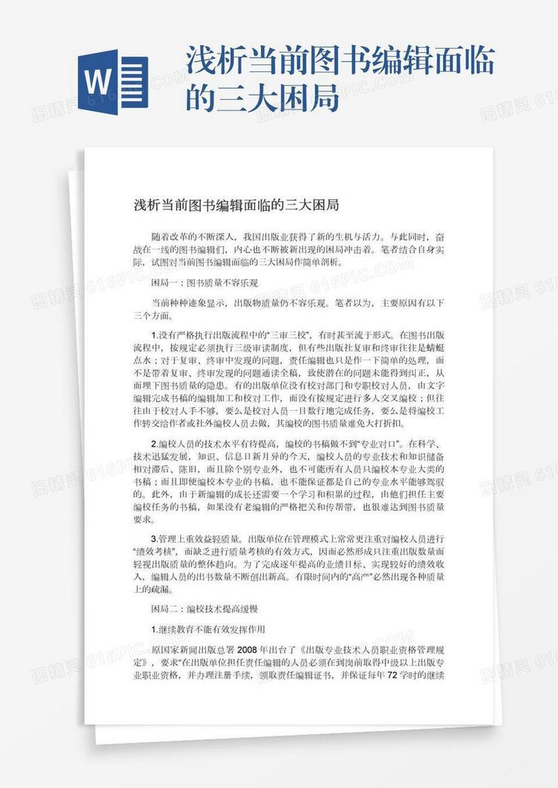 浅析当前图书编辑面临的三大困局