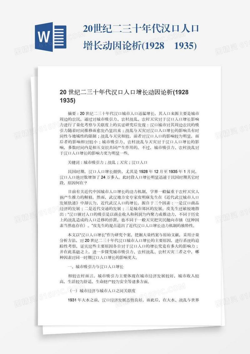 20世纪二三十年代汉口人口增长动因论析(1928―1935)