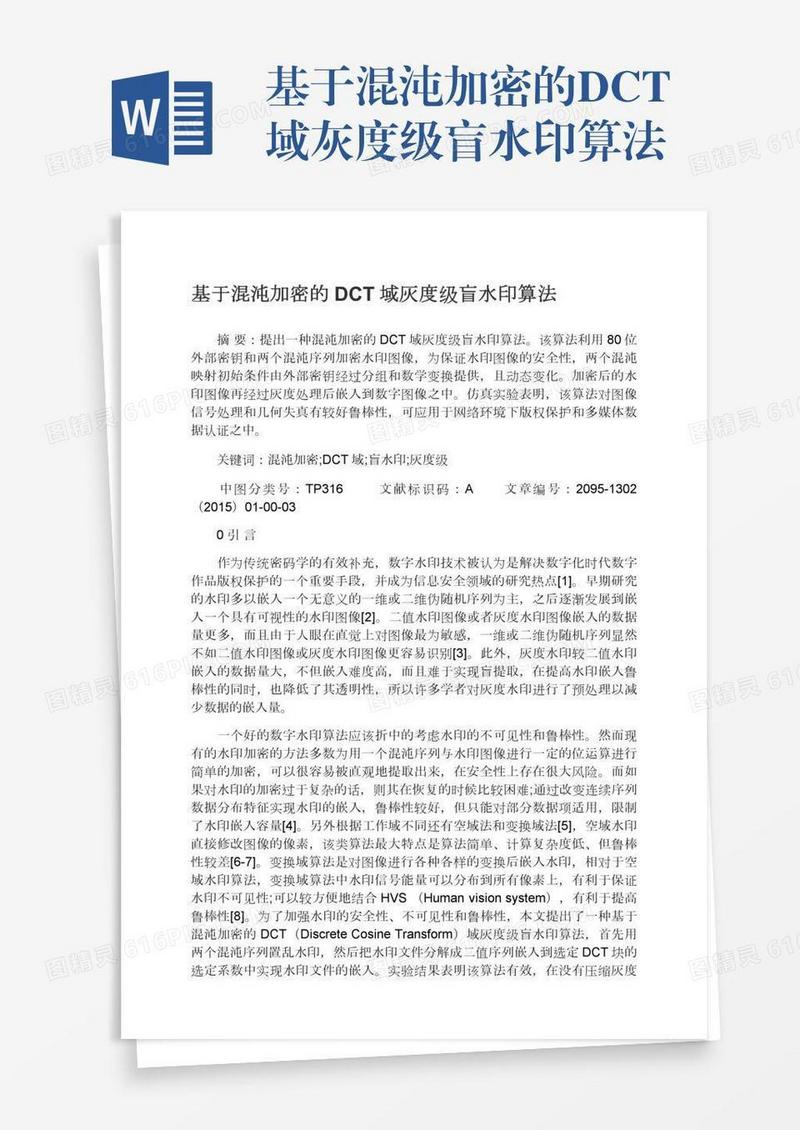 基于混沌加密的DCT域灰度级盲水印算法