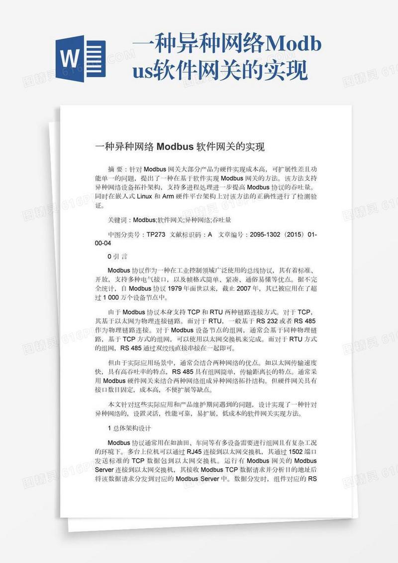 一种异种网络Modbus软件网关的实现