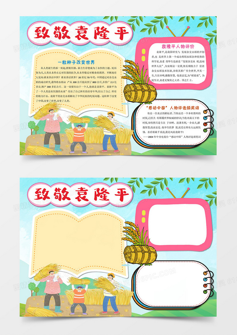 科学名人杂交水稻之父袁隆平小报手抄报