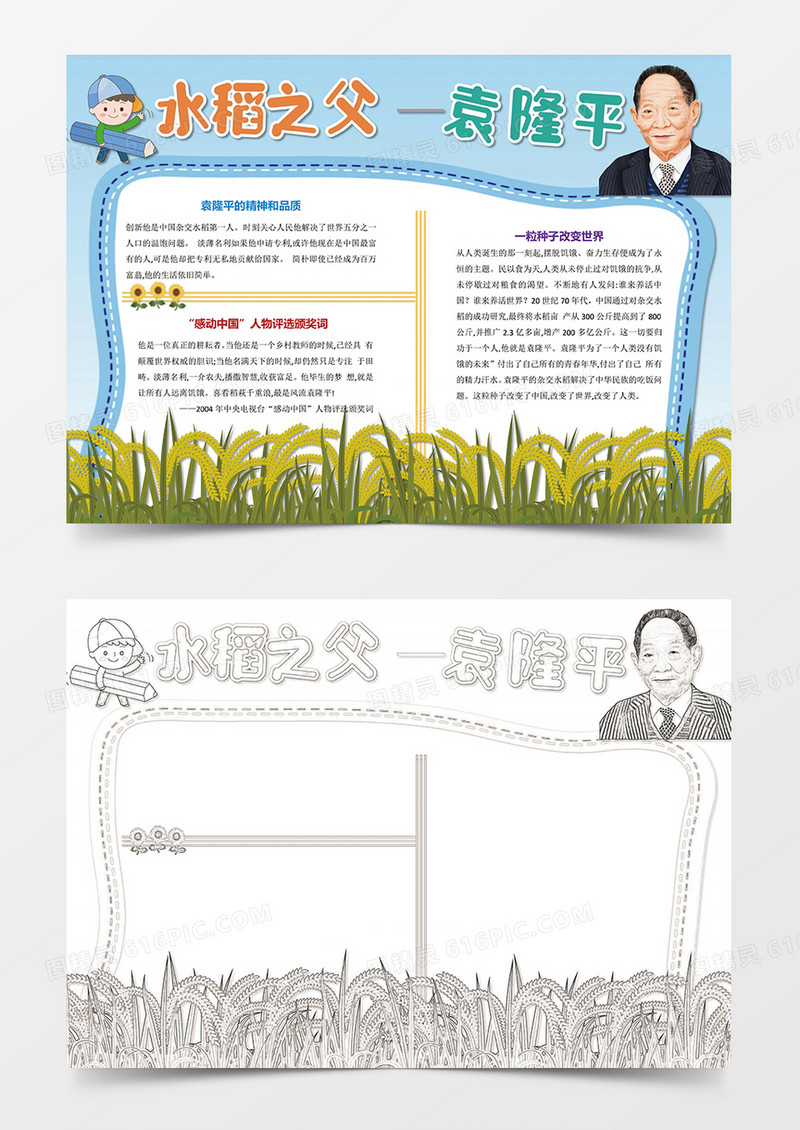 袁隆平科学家名人横版小报介绍模板