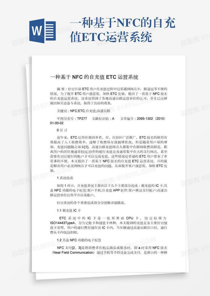 一种基于NFC的自充值ETC运营系统