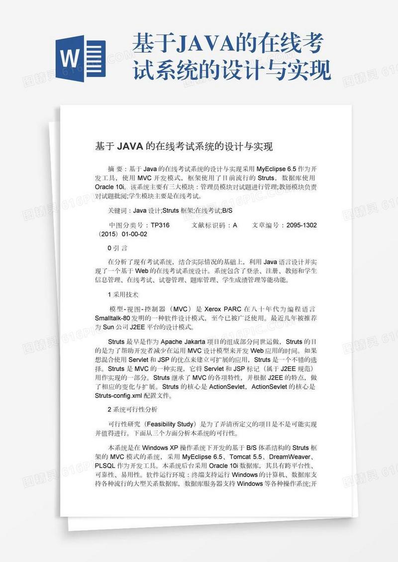 基于JAVA的在线考试系统的设计与实现