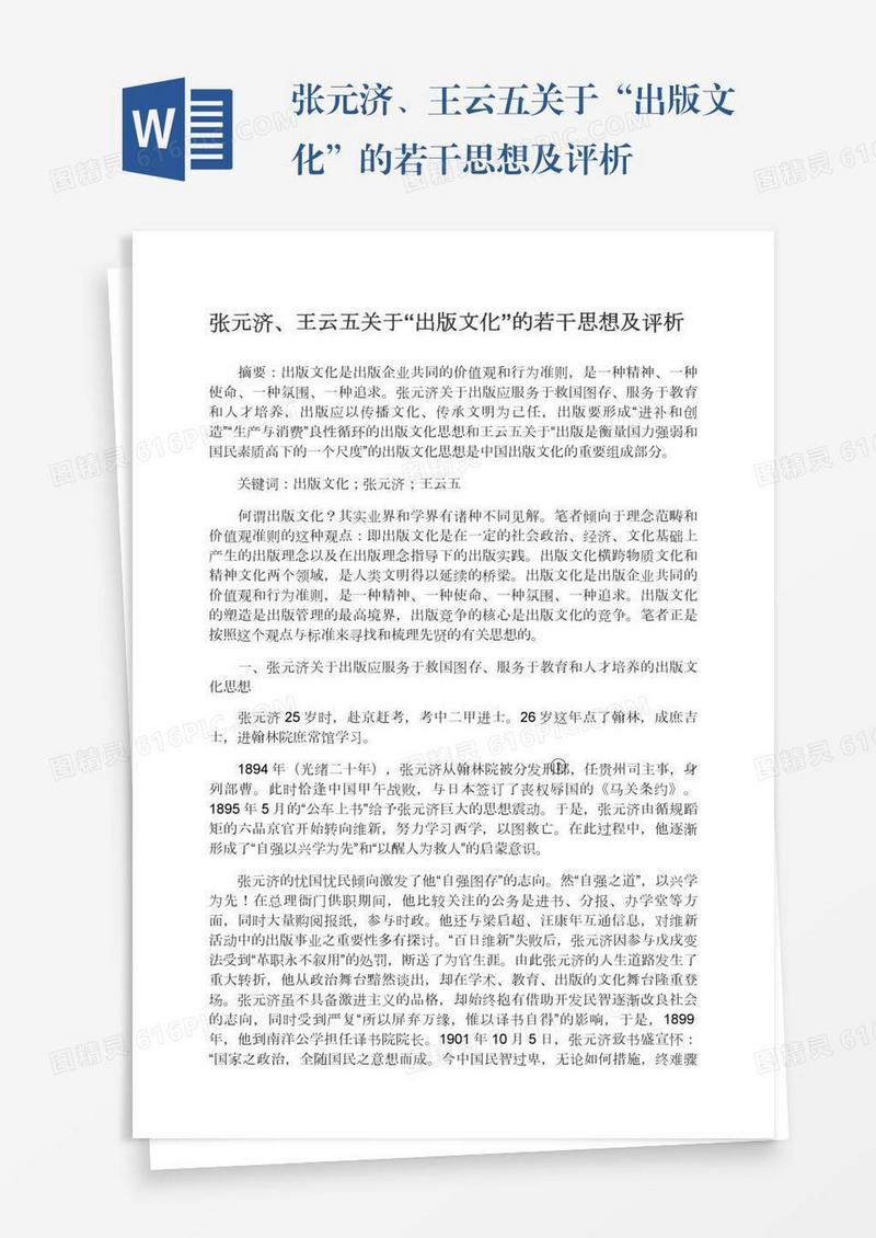 张元济、王云五关于“出版文化”的若干思想及评析