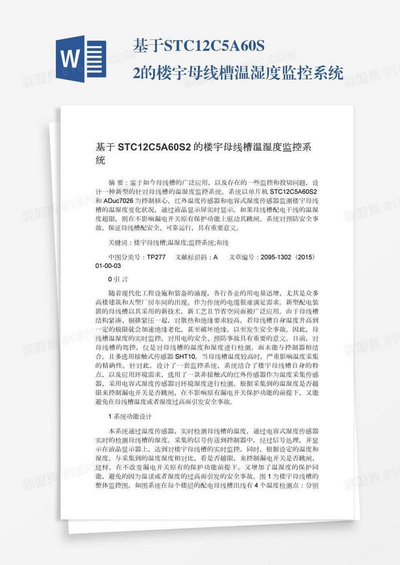 基于STC12C5A60S2的楼宇母线槽温湿度监控系统