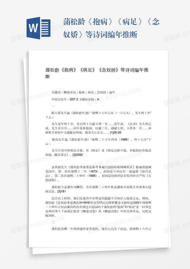 蒲松龄《抱病》《病足》《念奴娇》等诗词编年推断