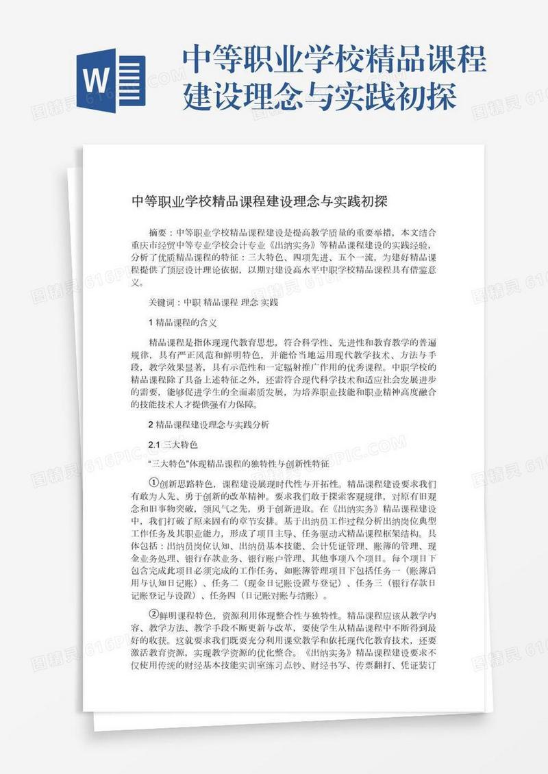 中等职业学校精品课程建设理念与实践初探