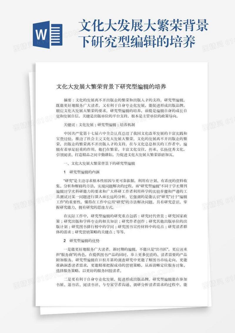 文化大发展大繁荣背景下研究型编辑的培养