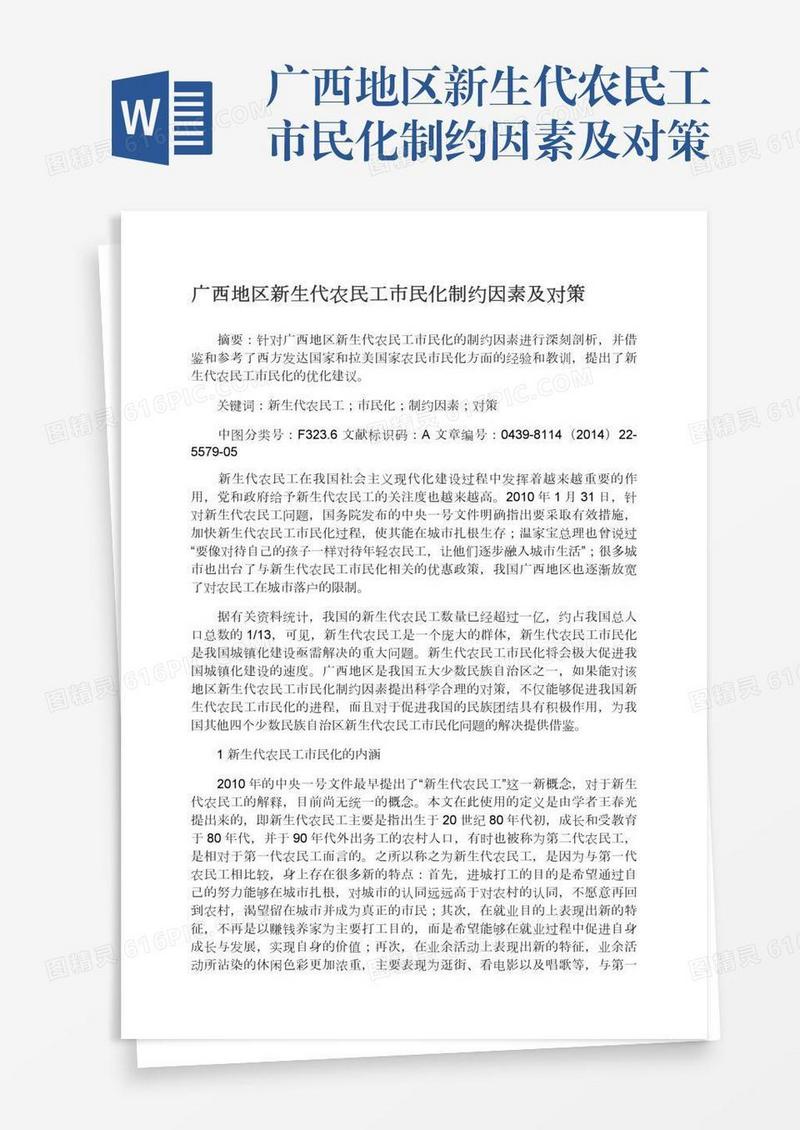 广西地区新生代农民工市民化制约因素及对策