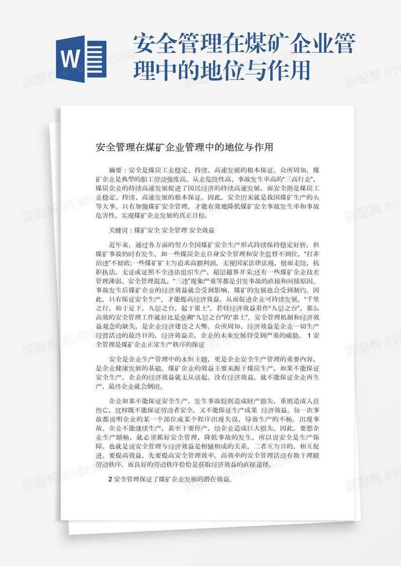 安全管理在煤矿企业管理中的地位与作用