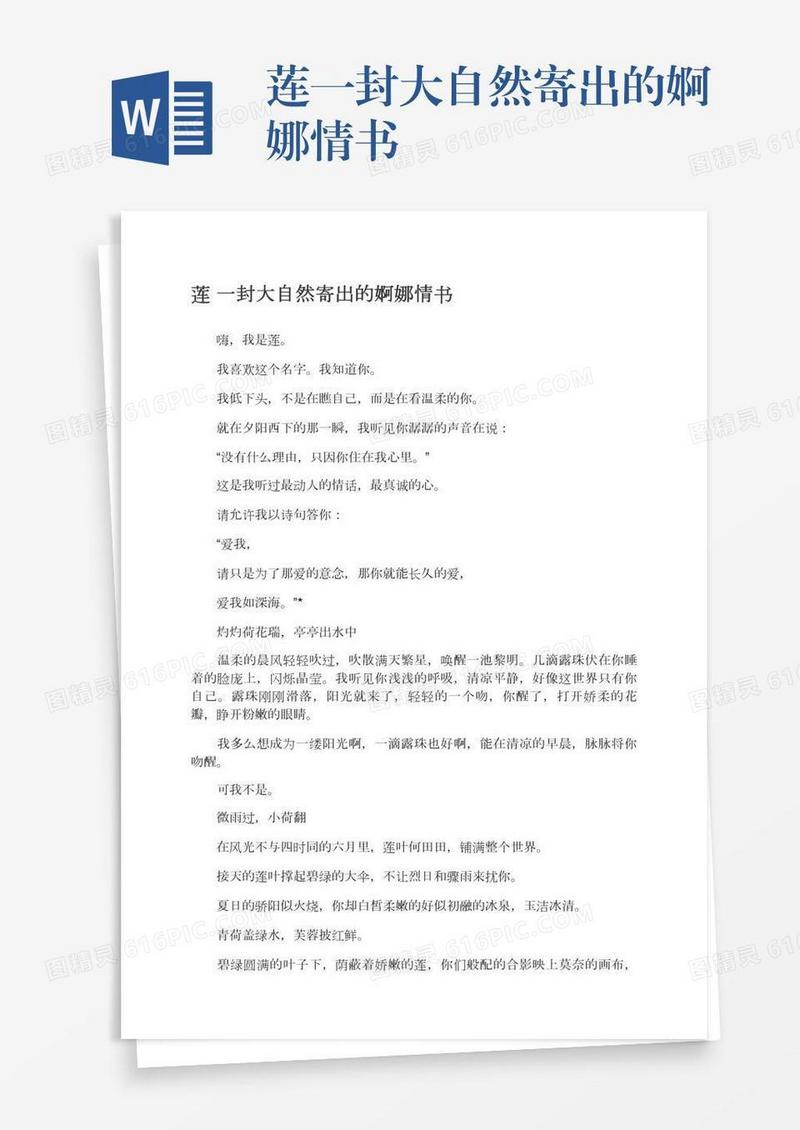 莲一封大自然寄出的婀娜情书