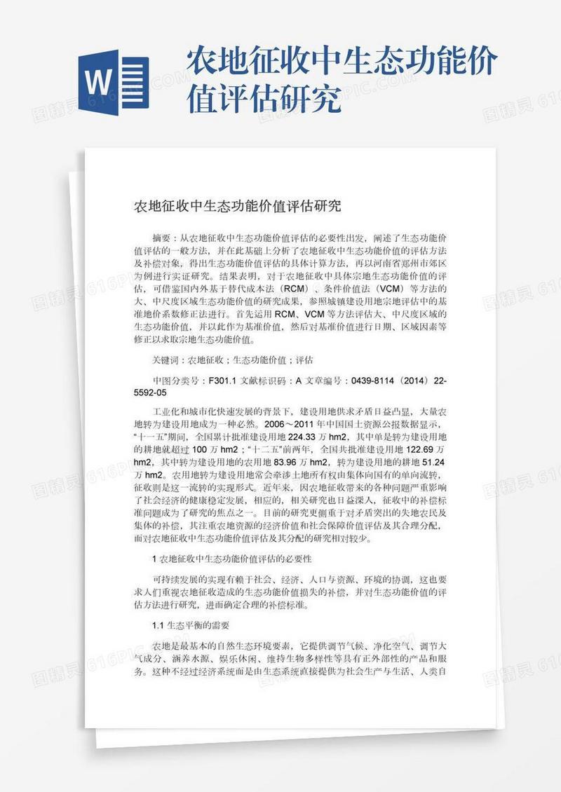 农地征收中生态功能价值评估研究