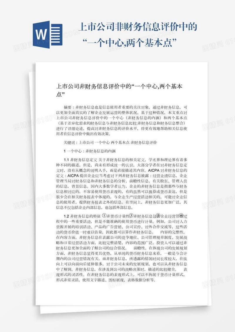 上市公司非财务信息评价中的“一个中心,两个基本点”