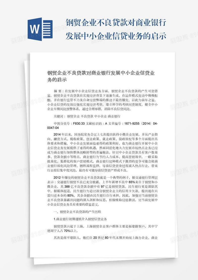 钢贸企业不良贷款对商业银行发展中小企业信贷业务的启示