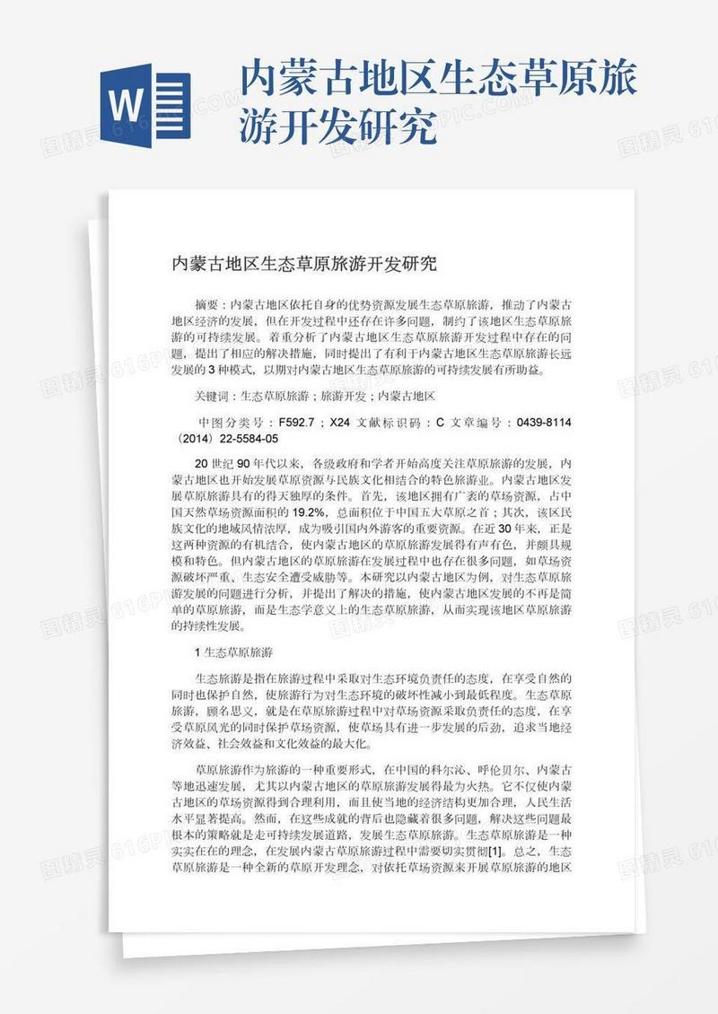 内蒙古地区生态草原旅游开发研究