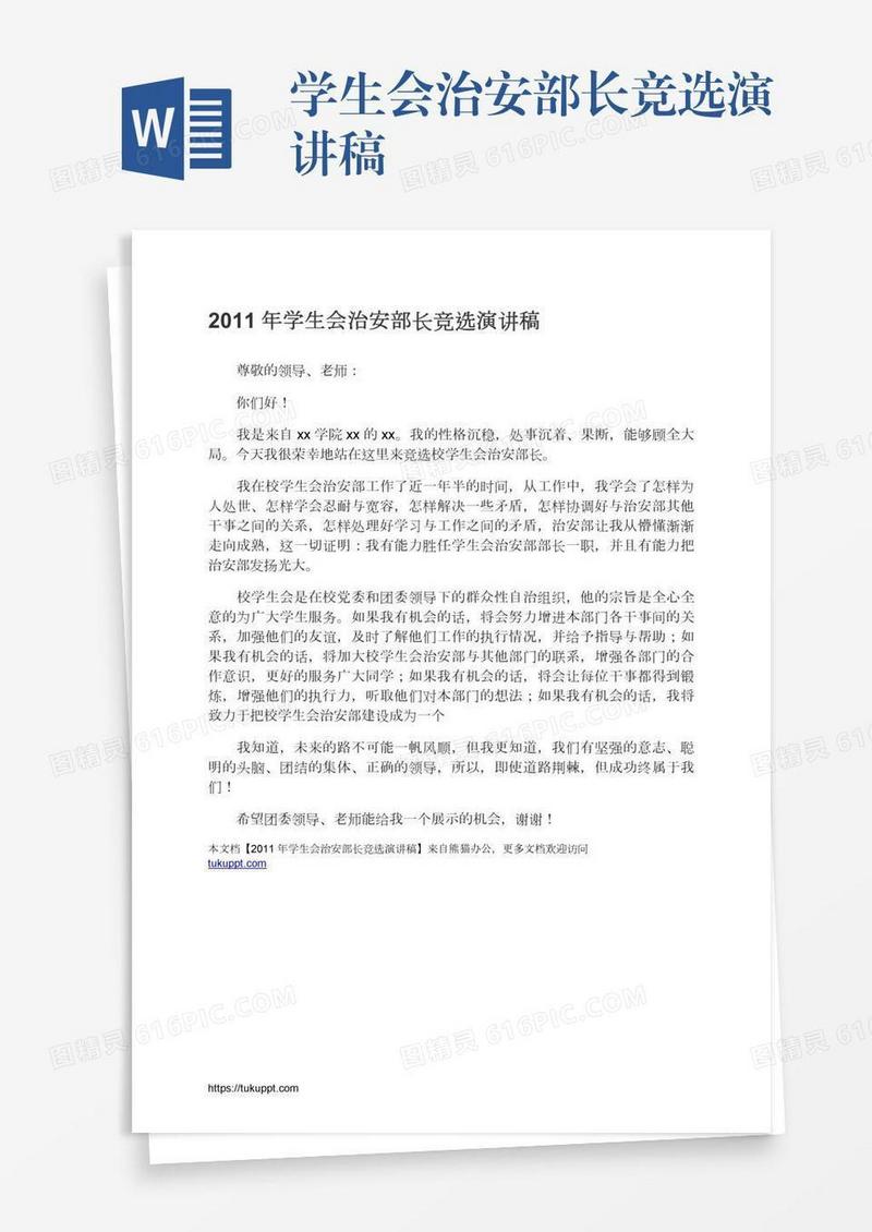 学生会治安部长竞选演讲稿