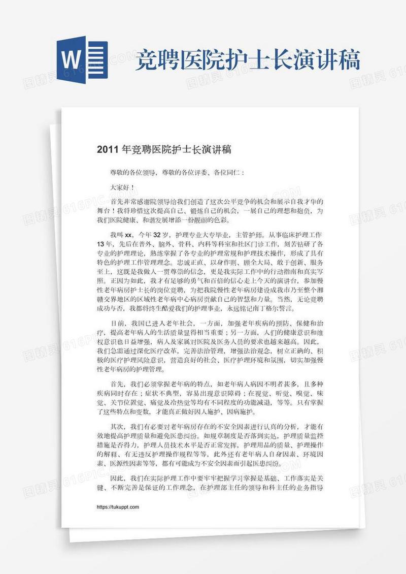 竞聘医院护士长演讲稿