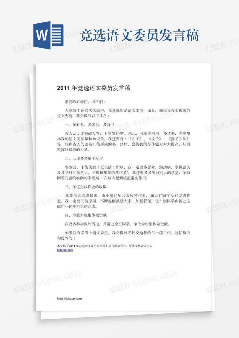 竞选语文委员发言稿