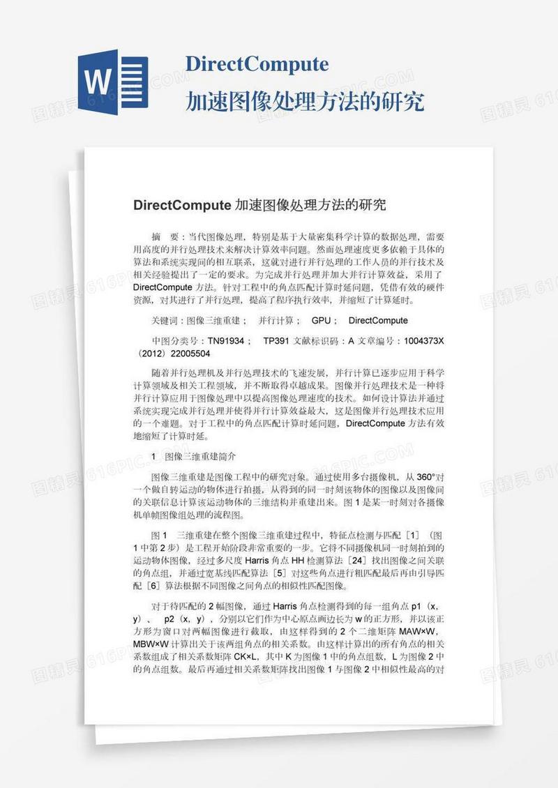 DirectCompute加速图像处理方法的研究