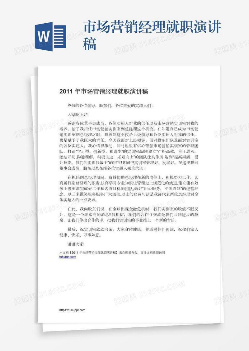 市场营销经理就职演讲稿