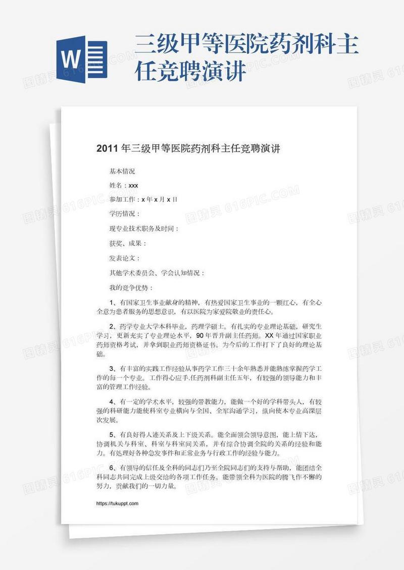 三级甲等医院药剂科主任竞聘演讲