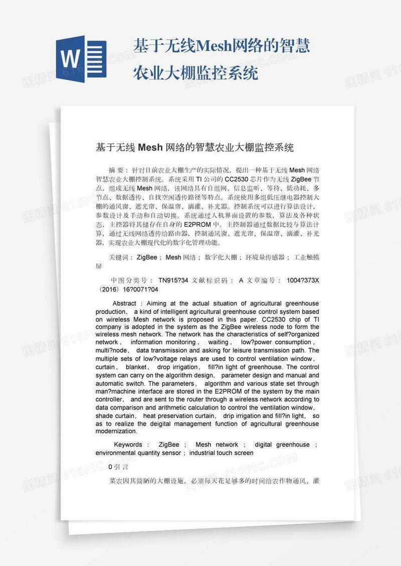 基于无线Mesh网络的智慧农业大棚监控系统