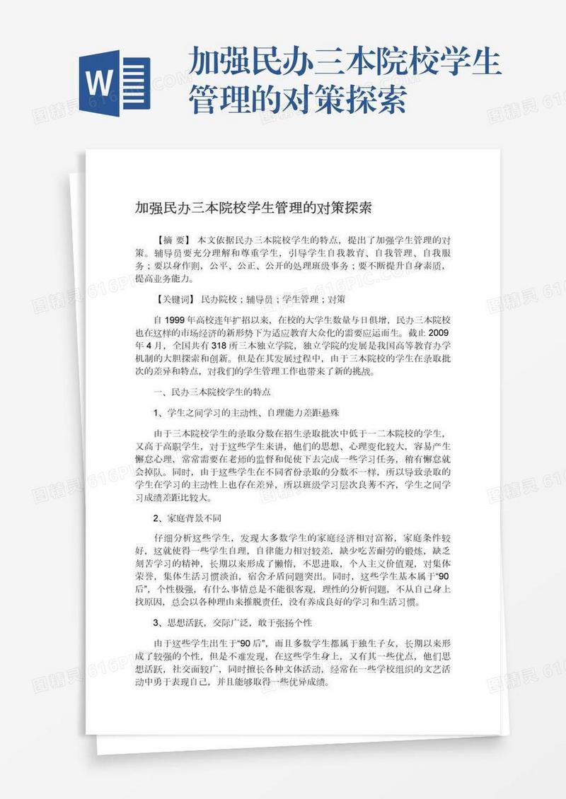 加强民办三本院校学生管理的对策探索