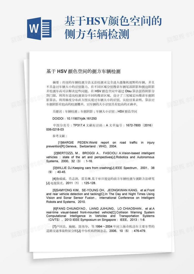 基于HSV颜色空间的侧方车辆检测