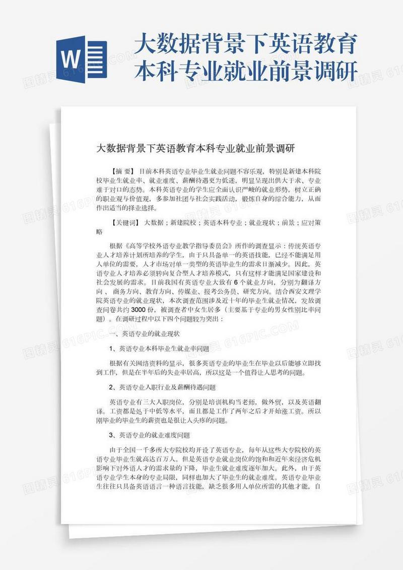 大数据背景下英语教育本科专业就业前景调研