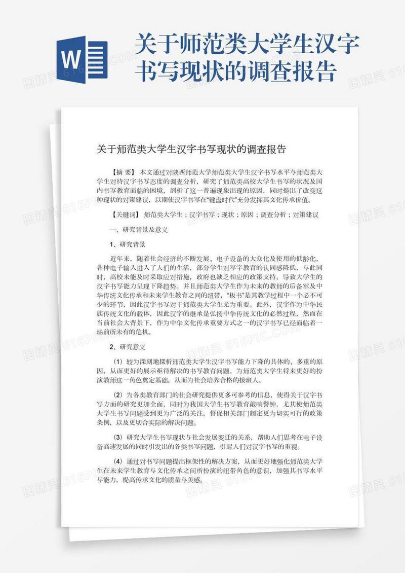 关于师范类大学生汉字书写现状的调查报告