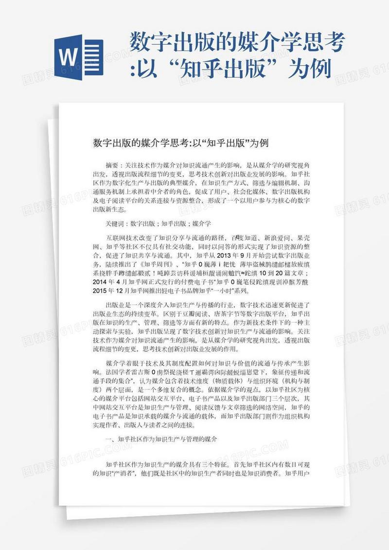 数字出版的媒介学思考:以“知乎出版”为例