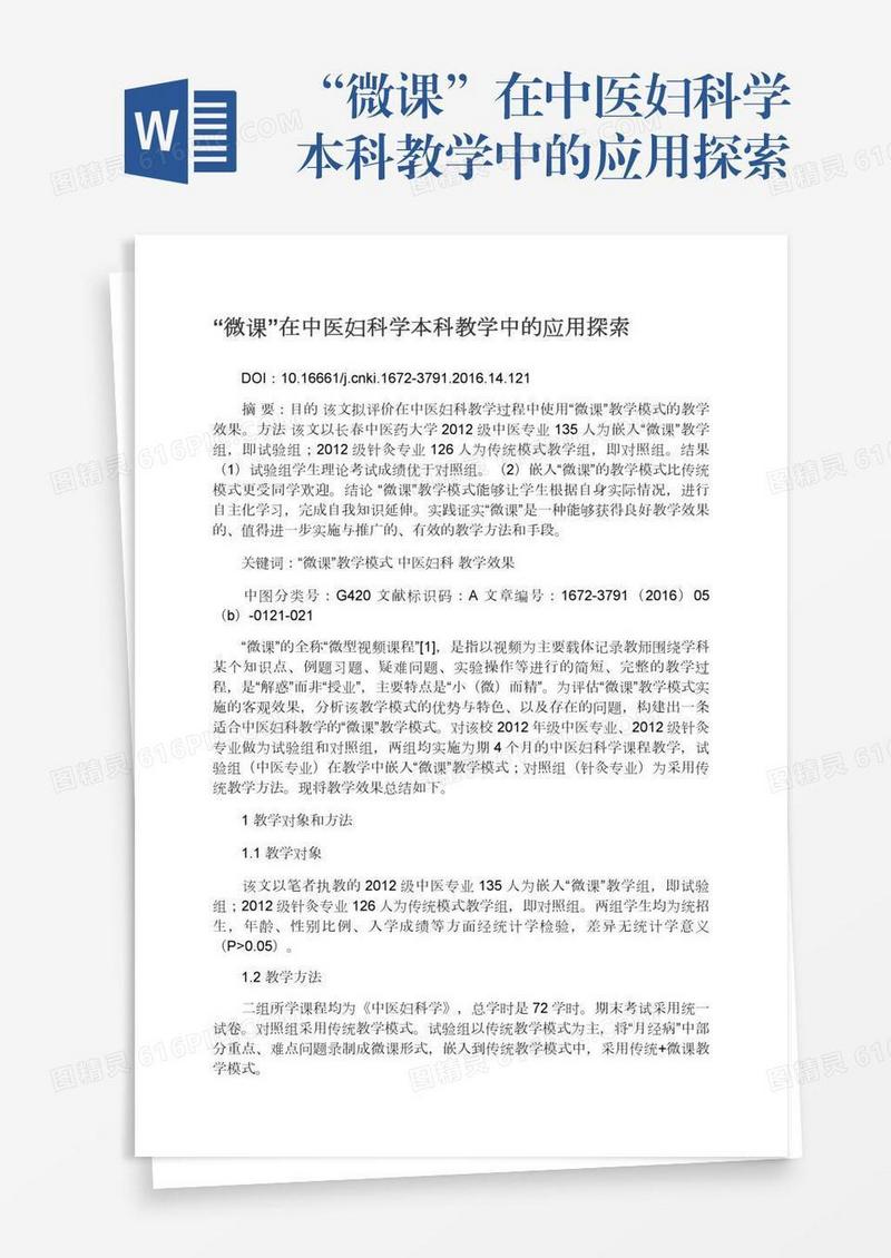 “微课”在中医妇科学本科教学中的应用探索