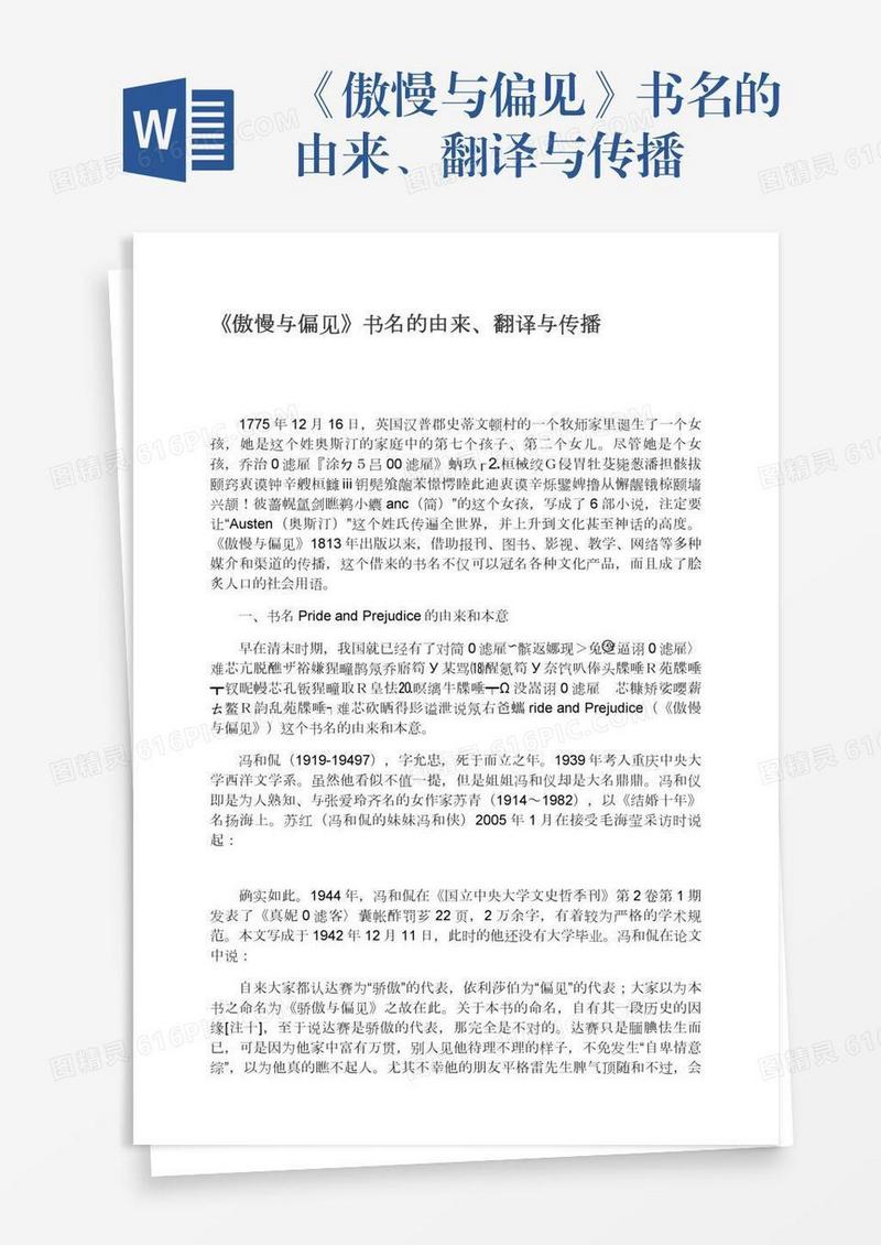 《傲慢与偏见》书名的由来、翻译与传播