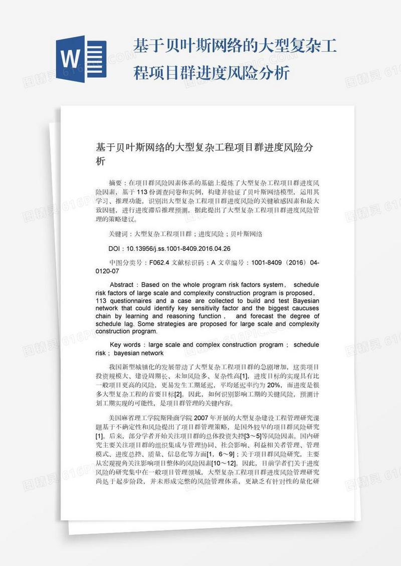 基于贝叶斯网络的大型复杂工程项目群进度风险分析