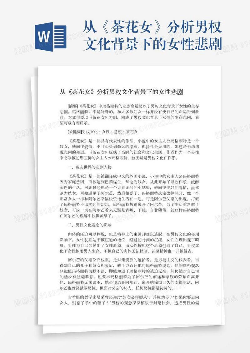 从《茶花女》分析男权文化背景下的女性悲剧