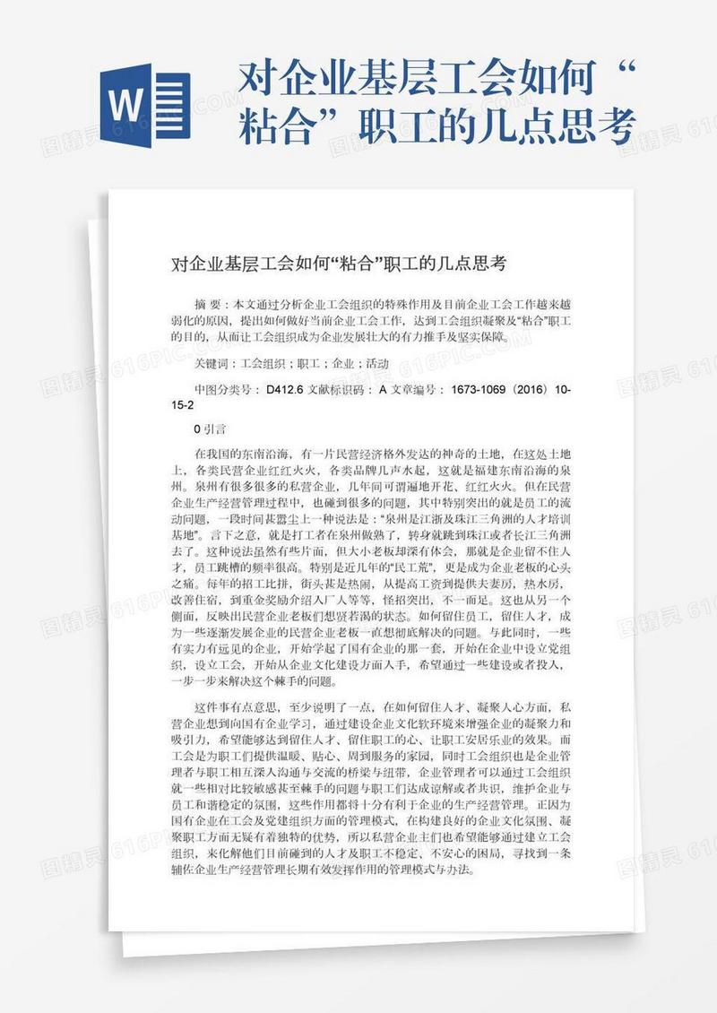 对企业基层工会如何“粘合”职工的几点思考