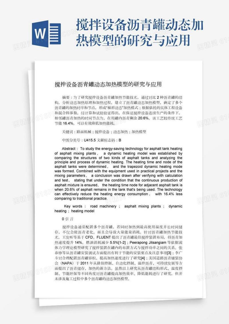 搅拌设备沥青罐动态加热模型的研究与应用