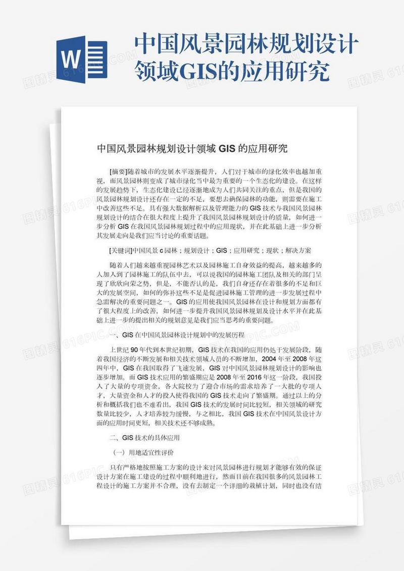 中国风景园林规划设计领域GIS的应用研究